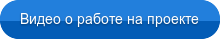 Видео о работе на проекте